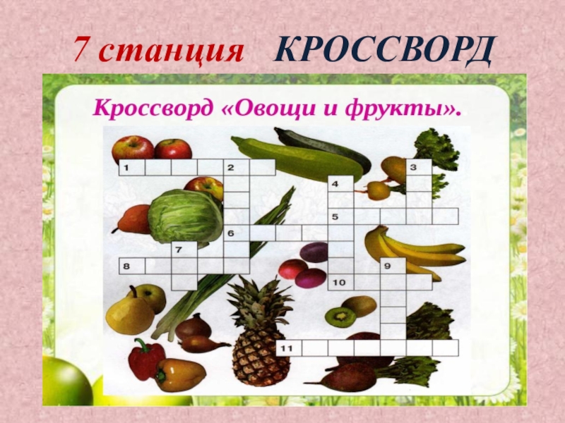 Презентация по внеурочной деятельности 7 станция КРОССВОРД 7 станция КРОССВОРД
