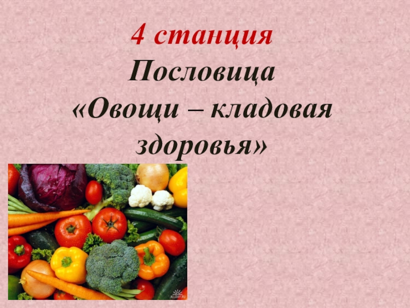 Презентация по внеурочной деятельности 4 станция Пословица «Овощи – кладовая здоровья» 4 станция Пословица «Овощи – кладовая здоровья»