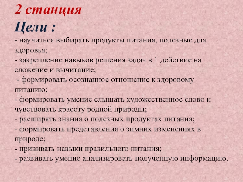 Презентация по внеурочной деятельности 2 станция Цели : - научиться выбирать продукты питания, полезные для 2 станция Цели : - научиться выбирать продукты питания, полезные для здоровья; - закрепление навыков решения задач