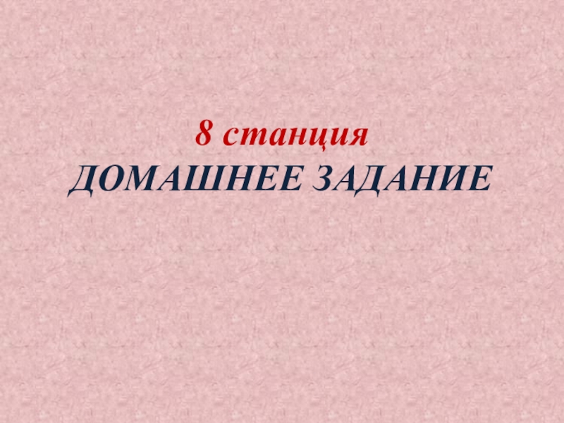 Презентация по внеурочной деятельности 8 станция ДОМАШНЕЕ ЗАДАНИЕ 8 станция ДОМАШНЕЕ ЗАДАНИЕ