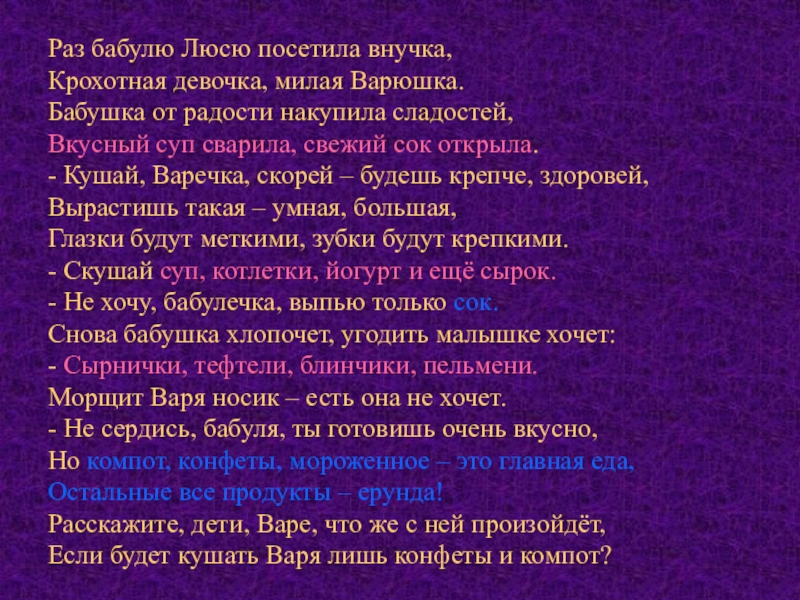 Презентация по внеурочной деятельности Раз бабулю Люсю посетила внучка, Крохотная девочка, милая Варюшка. Бабушка от Раз бабулю Люсю посетила внучка, Крохотная девочка, милая Варюшка. Бабушка от радости накупила сладостей, Вкусный суп сварила,