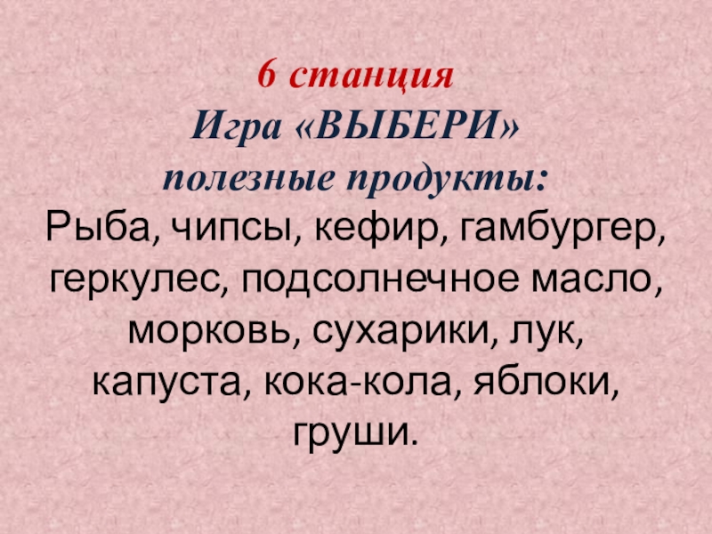 Презентация по внеурочной деятельности 6 станция Игра «ВЫБЕРИ» полезные продукты: Рыба, чипсы, кефир, гамбургер, геркулес, 6 станция Игра «ВЫБЕРИ» полезные продукты: Рыба, чипсы, кефир, гамбургер, геркулес, подсолнечное масло, морковь, сухарики, лук, капуста,