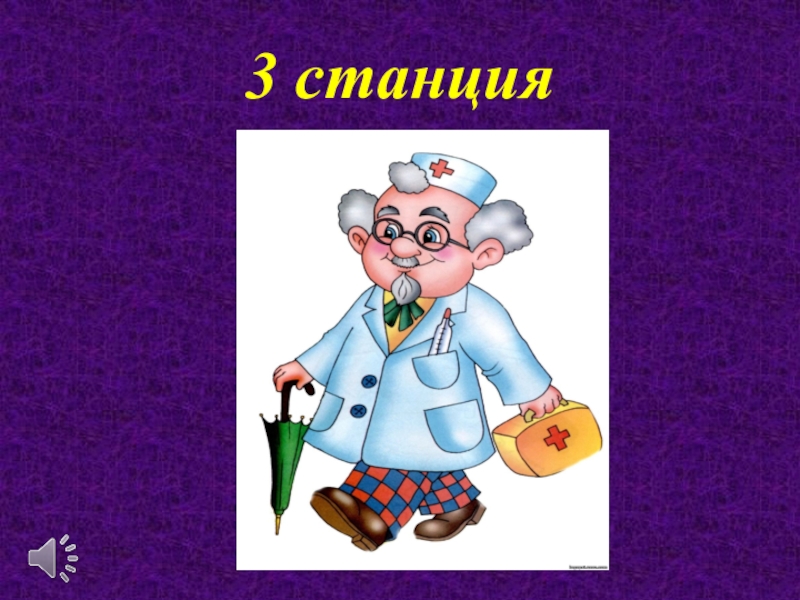 Презентация по внеурочной деятельности 3 станция 3 станция