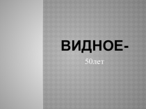 Презентация Видному - 50