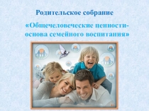 Презентация родительского собрания по духовно-нравственному воспитанию