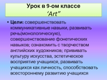 Презентация по теме Искусство (9 класс)