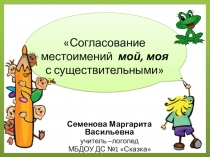 Презентация к занятию Согласование местоимений мой, моя с существительными (старшая логопедическая группа)