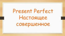 Презентация по теме Present Perfect