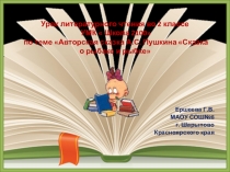 Урок литературного чтения во 2 классе УМК  Школа 2100 по теме Авторская сказка А.С. Пушкина Сказка о рыбаке и рыбке