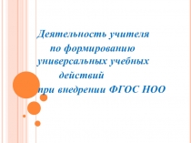 Деятельность учителя по формированию универсальных учебных действий при внедрении ФГОС НОО.