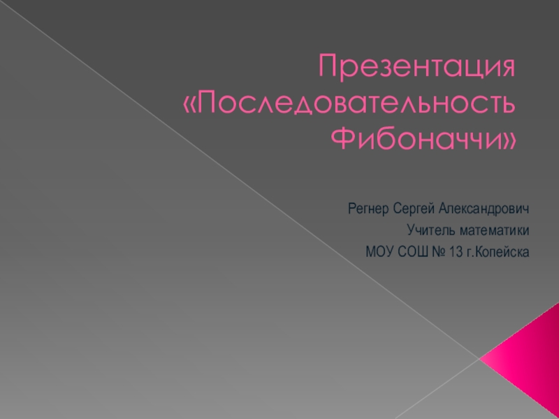 Презентация по математике Последовательность Фибоначчи (6 класс)