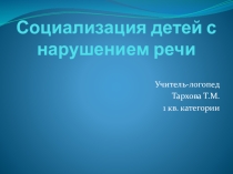 Социализация детей дошкольного возраста с нарушениями речи