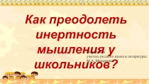 Презентация к статье Как преодолеть инертность мышления школьников