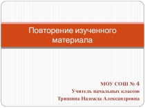 Презентация к уроку математики. 4 класс. Закрепление изученного материала. Программа 2100.