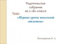 Презентация родительского собрания на тему Первые уроки школьной отметки (2 класс)