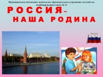 Презентация Россия - наша Родина