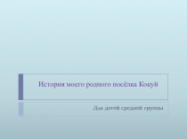 Презентация  История моего посёлка