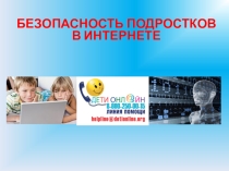 Безопасность подростков в Интернете: риски, проблемы, возможности координации действий