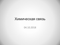 Химическая связь (11 класс)