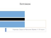Презентация к уроку географии 11 класс Страны Африки. Ботсвана.