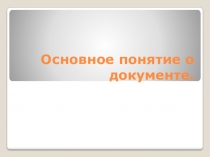 Презентация Основное понятие о документе