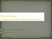 Презентация Умножение отрицательных числел 6 класс