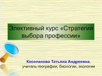 Программа элективного курса Стратегия выбора профессии