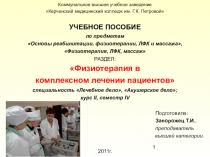 Учебное пособие: Физиотерапия в комплексном лечении пациентов