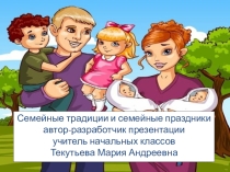 Презентация к классному часу на тему Семейные традиции и праздники (3 класс)