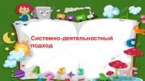 Системно-деятельностный подход в обучении русскому языку и литературе