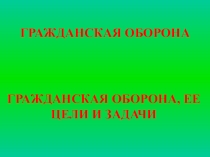 Гражданская оборона