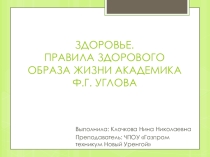 Здоровье. Правила ЗОЖ академика Ф.Г. Углова