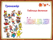 Презентация по математике на тему Тренажёр. Таблица деления Любимые герои сказок.