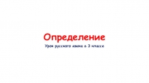 Презентация по русскому языку на тему Определение (3 класс)