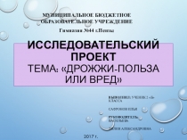 Дрожжи польза или вред