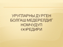 Уругларны дурген болгаш медерелдиг номчудуп ооредири
