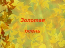 Игра КВН Золотая осень 2 класс программа Перспектива