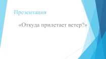 Презентация Откуда прилетает ветер? для детей старшего дошкольного возраста.