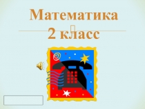 Решение задач на равные части и по содержанию