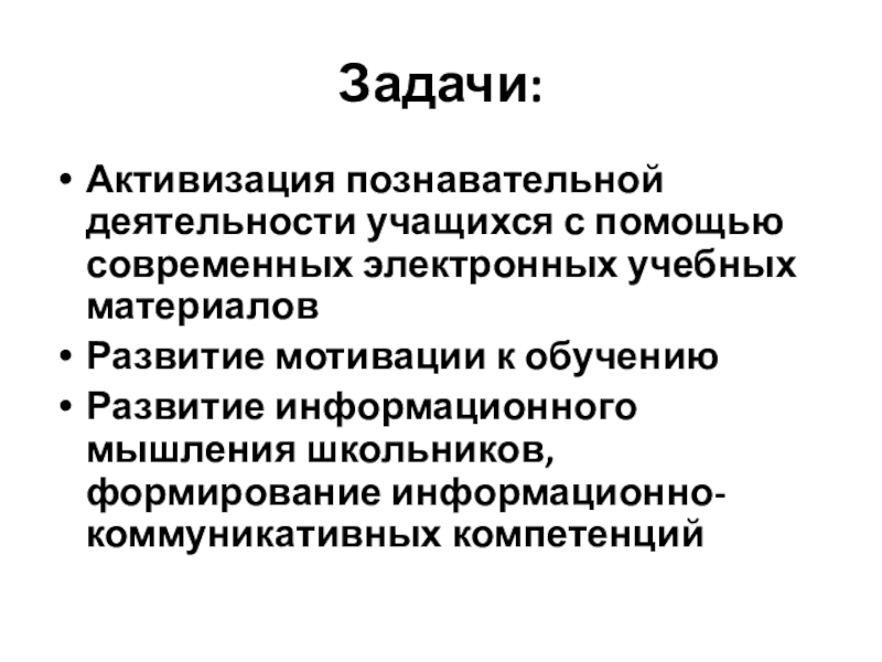 Презентация для участия в конкурсе Учитель года Задачи:Активизация познавательной деятельности учащихся с помощью современных электронных учебных материаловРазвитие мотивации Задачи:Активизация познавательной деятельности учащихся с помощью современных электронных учебных материаловРазвитие мотивации к обучениюРазвитие информационного мышления школьников, формирование