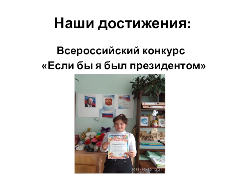 Презентация для участия в конкурсе Учитель года Наши достижения: Всероссийский конкурс «Если бы я был президентом» Наши достижения: Всероссийский конкурс
