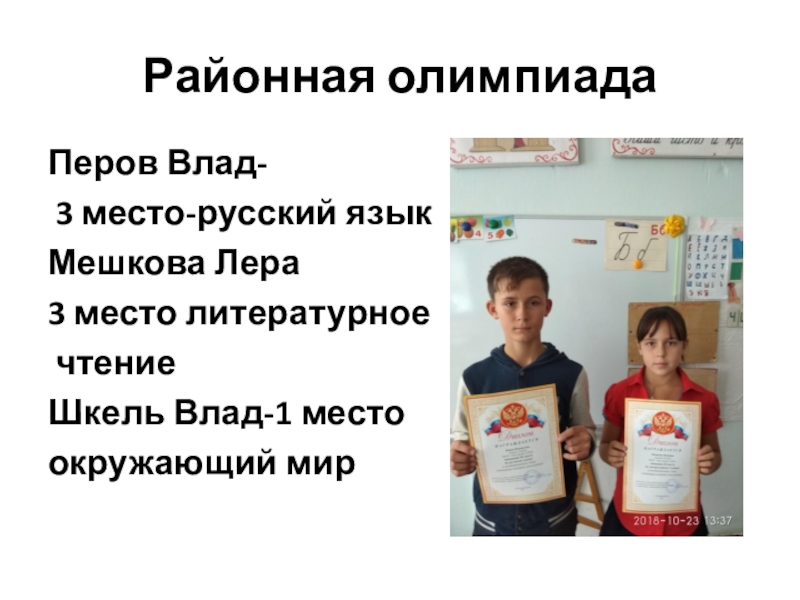 Презентация для участия в конкурсе Учитель года Районная олимпиадаПеров Влад- 3 место-русский языкМешкова Лера3 место литературное чтение Шкель Влад-1 местоокружающий мир Районная олимпиадаПеров Влад- 3 место-русский языкМешкова Лера3 место литературное чтение Шкель Влад-1 местоокружающий мир
