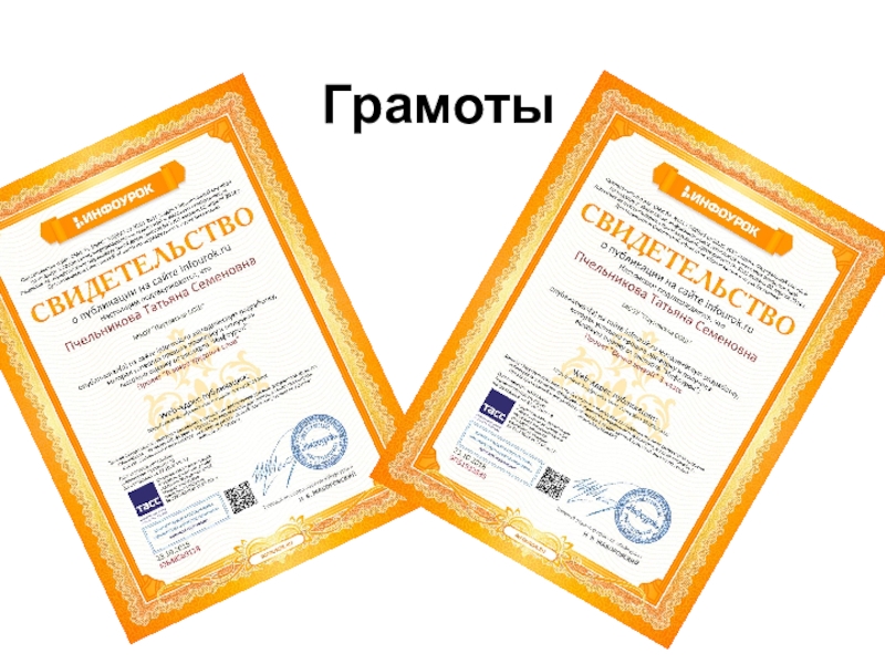 Презентация для участия в конкурсе Учитель года Грамоты Грамоты