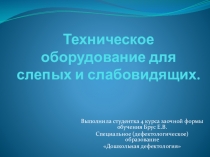 Техническое оборудование для слепых и слабовидящих.