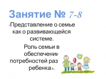 Презентация Представление о семье как о развивающейся системе. Роль семьи в обеспечении потребностей развития ребенка (Школа приемных родителей)