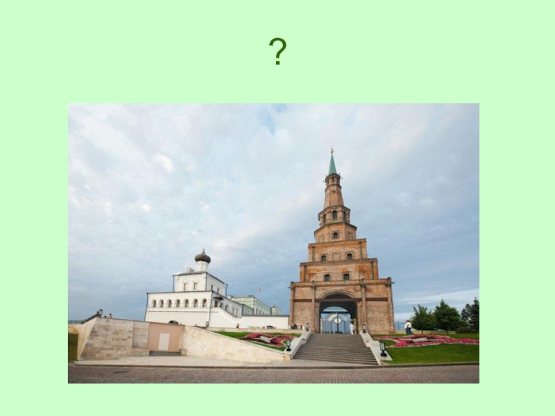 Презентация к уроку татарского языка на тему: Татарстан-туган илем ? ?