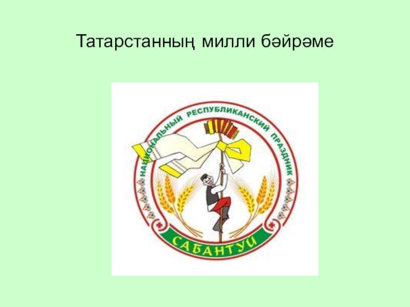 Презентация к уроку татарского языка на тему: Татарстан-туган илем Татарстанның милли бәйрәме Татарстанның милли бәйрәме