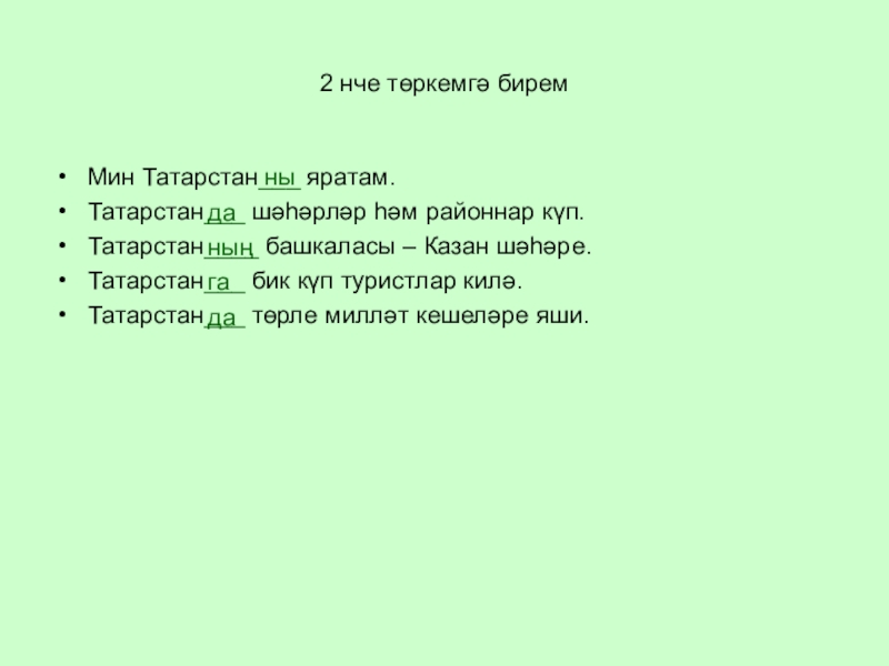 Презентация к уроку татарского языка на тему: Татарстан-туган илем 2 нче төркемгә биремМин Татарстан___ яратам.Татарстан___ шәһәрләр һәм районнар күп.Татарстан____ башкаласы 2 нче төркемгә биремМин Татарстан___ яратам.Татарстан___ шәһәрләр һәм районнар күп.Татарстан____ башкаласы – Казан шәһәре.Татарстан___ бик күп туристлар