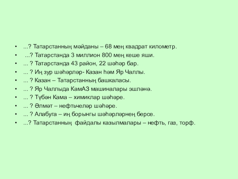 Презентация к уроку татарского языка на тему: Татарстан-туган илем ...? Татарстанның мәйданы – 68 мең квадрат километр. ...? Татарстанда 3 ...? Татарстанның мәйданы – 68 мең квадрат километр. ...? Татарстанда 3 миллион 800 мең кеше яши.... ?