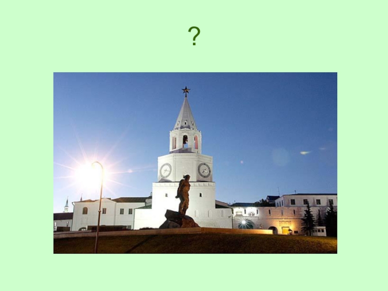 Презентация к уроку татарского языка на тему: Татарстан-туган илем ? ?